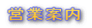 営業案内