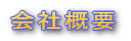 会社概要