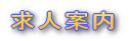 求人案内