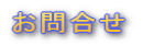 お問合せ